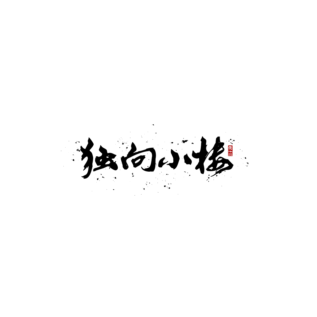 2021书法字体（图ZMjg0ODQ2ODMy） - 字体/字形 - 站酷设计师东十二原创素材 - 站酷ZCOOL