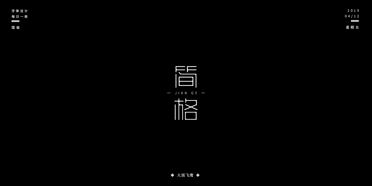飞鹰字体设计(三)
