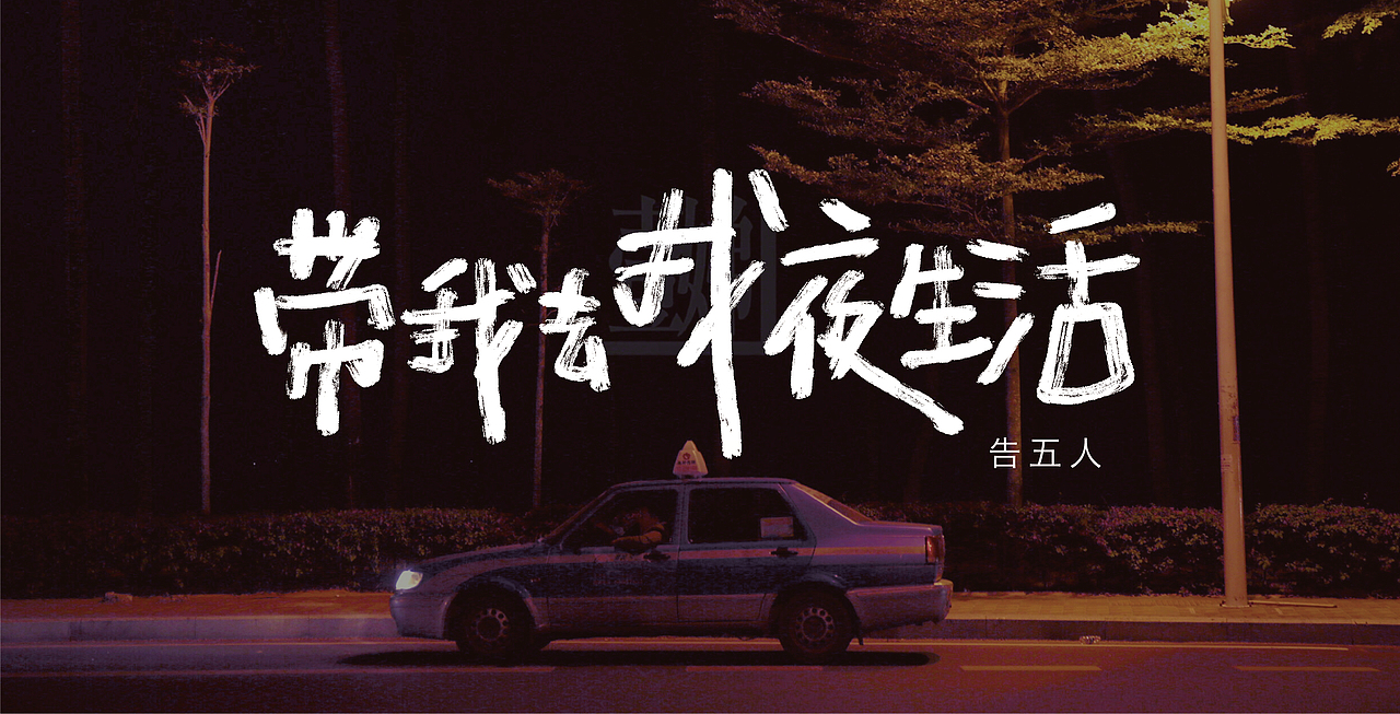手写字03 乐夏系列（图ZMjE4NjI3MTcy） - 字体/字形 - 站酷设计师再见了查理原创素材 - 站酷ZCOOL
