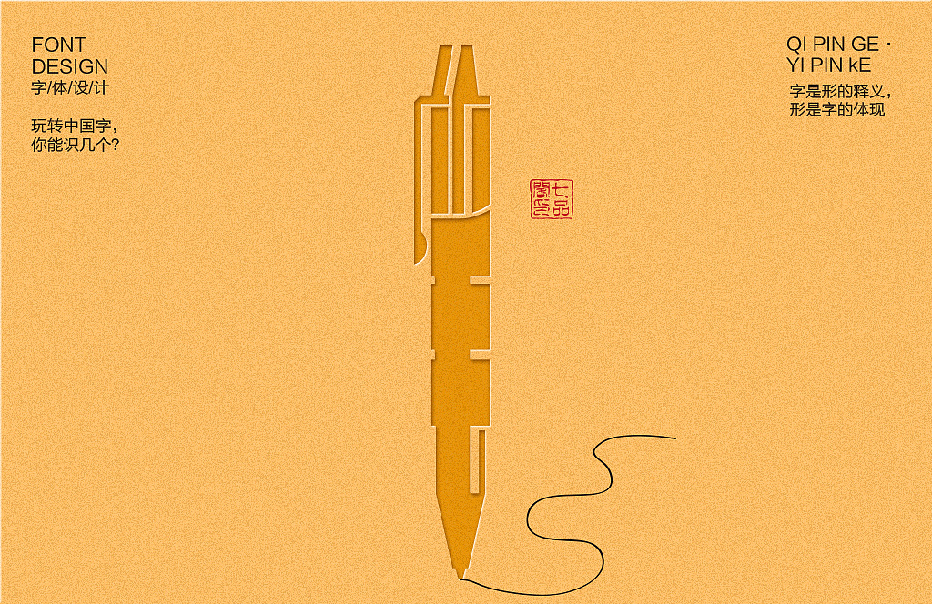 玩转中国字，你能识几个？工具篇第1章（图ZMTM1NTU3Mzky） - 字体/字形 - 站酷设计师疯设计视觉设计原创素材 - 站酷ZCOOL