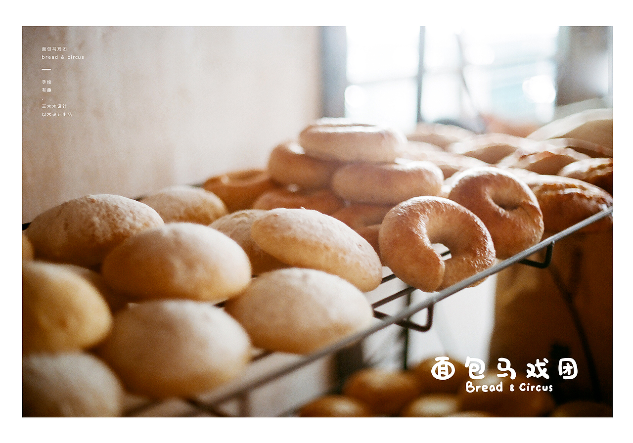【面包马戏团】