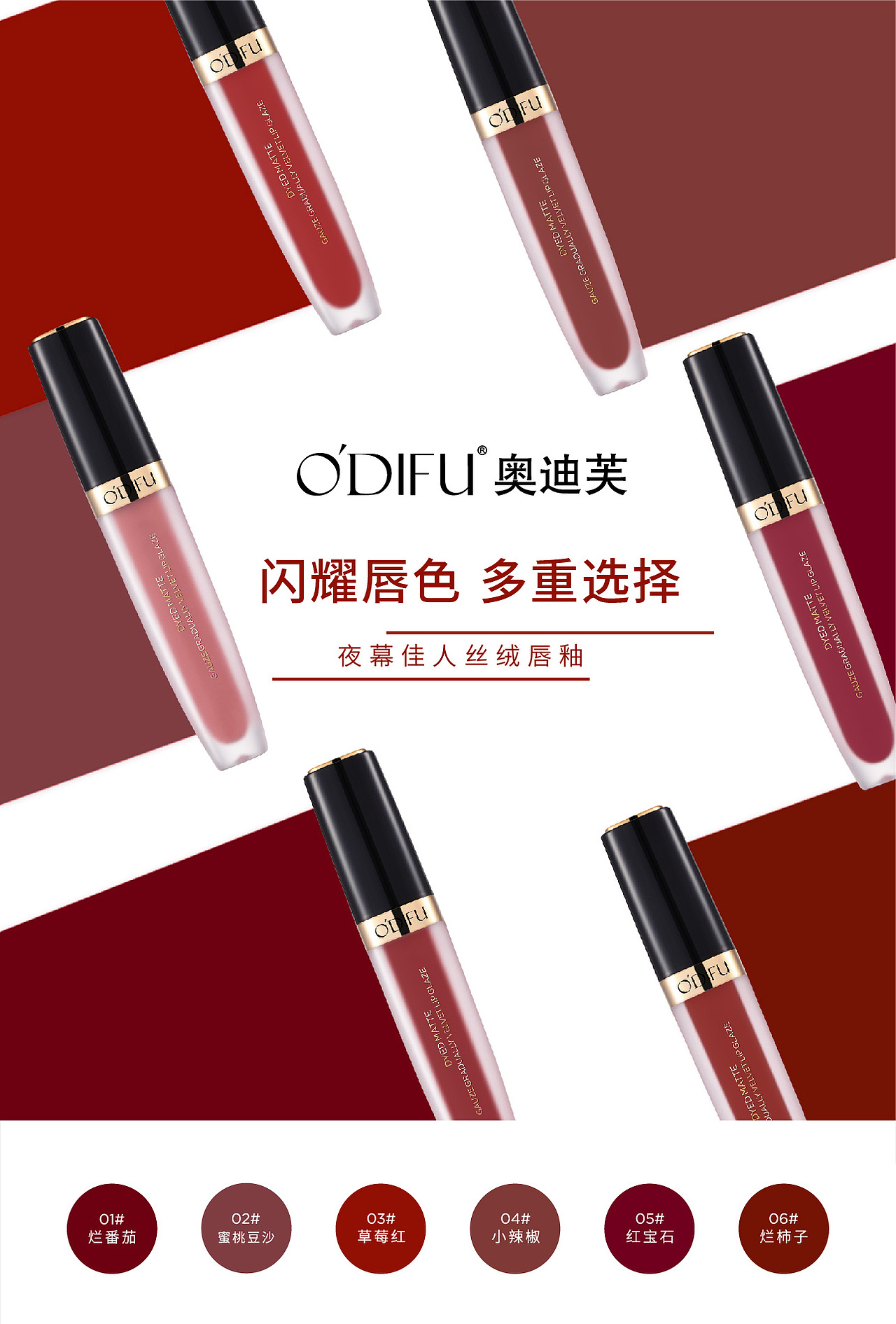 奥迪芙唇釉宣传图设计