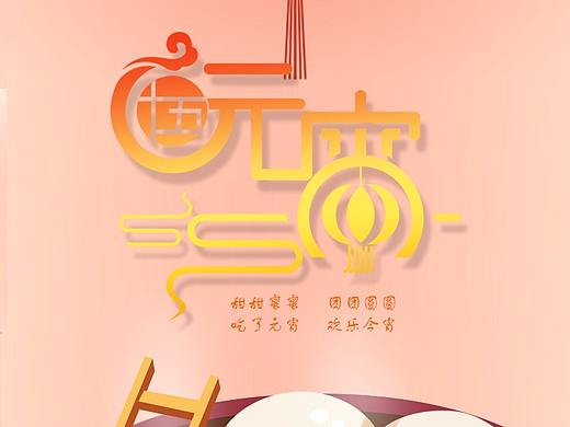 元宵节（个人主页-ZMjY2OTU3ODQ=） - 电商 - 站酷设计师燕翎白原创素材 - 站酷ZCOOL