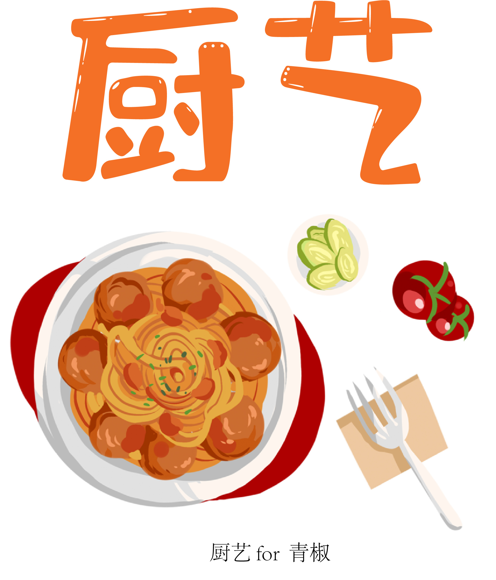 厨艺|平面|字体/字形|青椒不喜欢青椒 - 原创作品 - 站酷 (zcool)