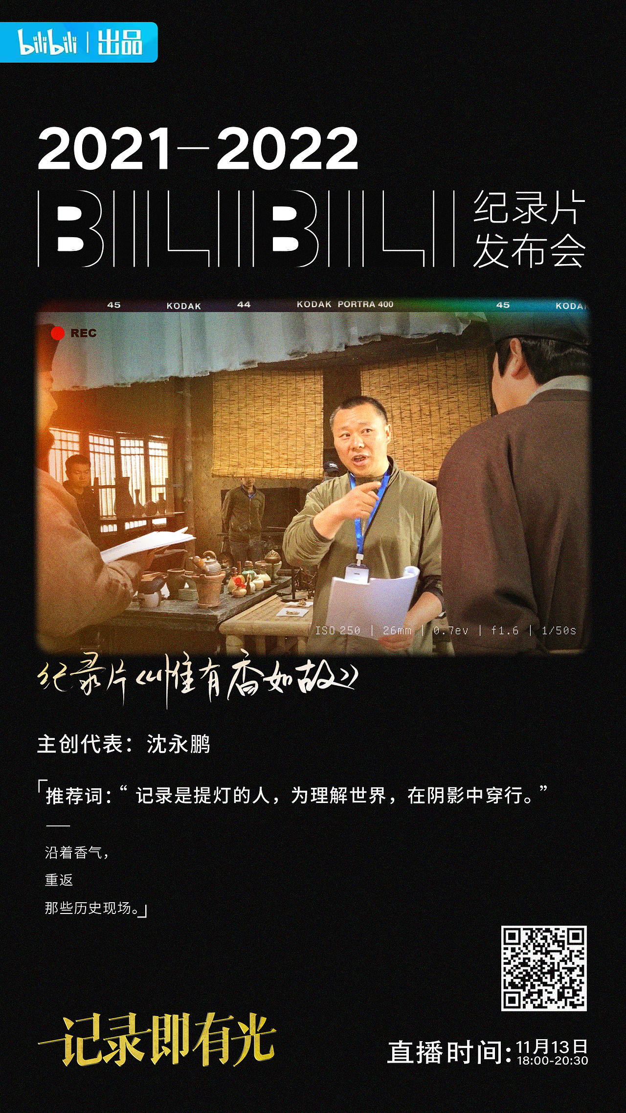 B站纪录片发布会（图ZMjc5MTcyMDUy） - 海报 - 站酷设计师屎蒂夫原创素材 - 站酷ZCOOL