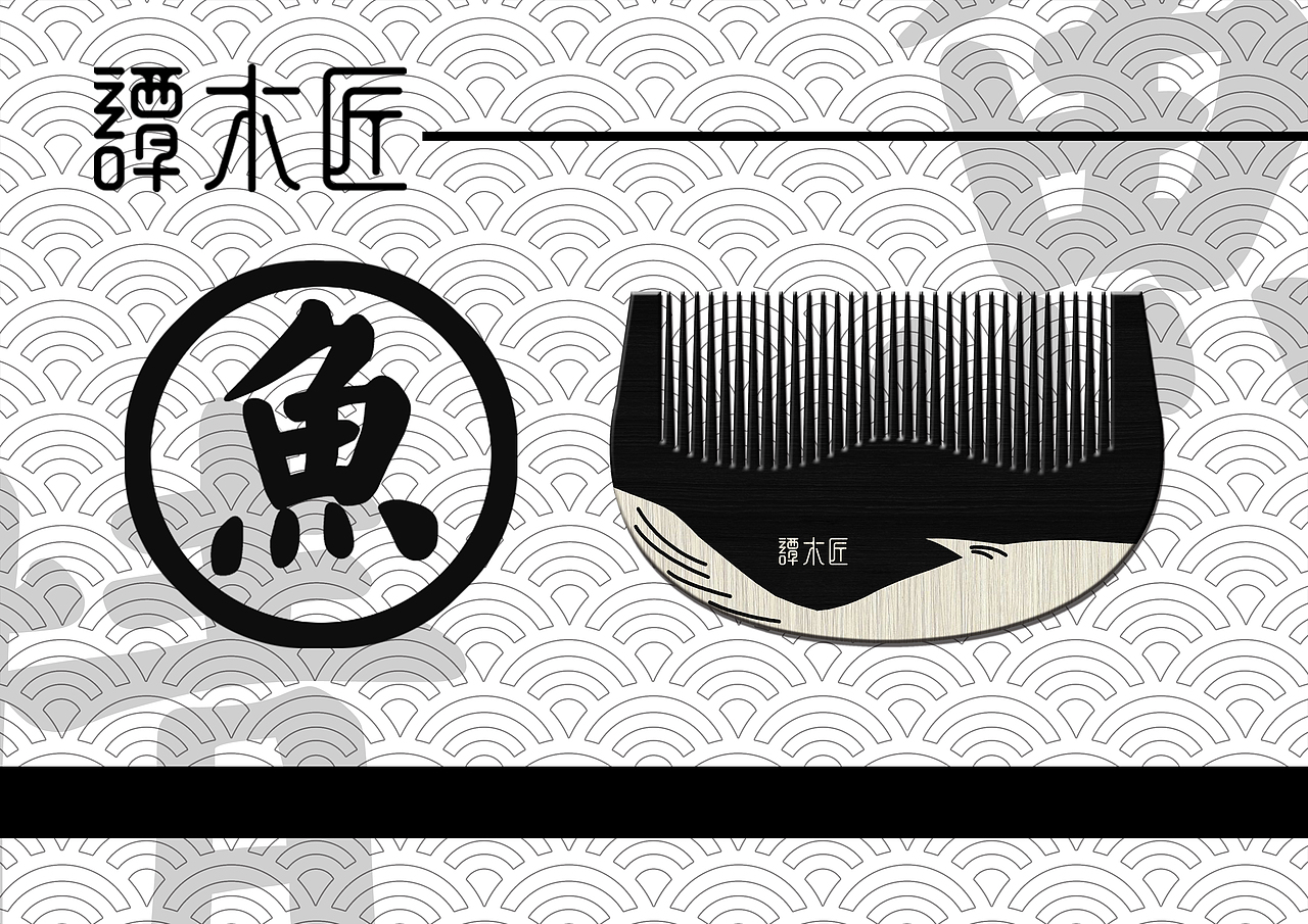 黑白木梳 池鱼有情(图ZNTU2MzY2Njg=) - 生活用品 - 站酷设计师Raymond_Shen原创素材 - 站酷ZCOOL