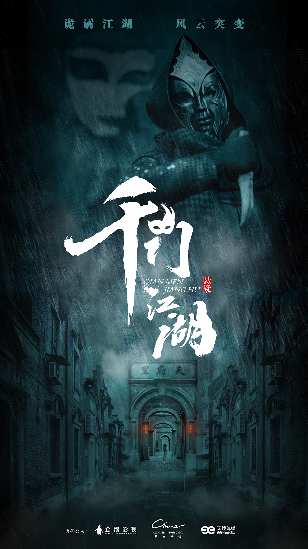 网剧千门江湖的概念海报设计