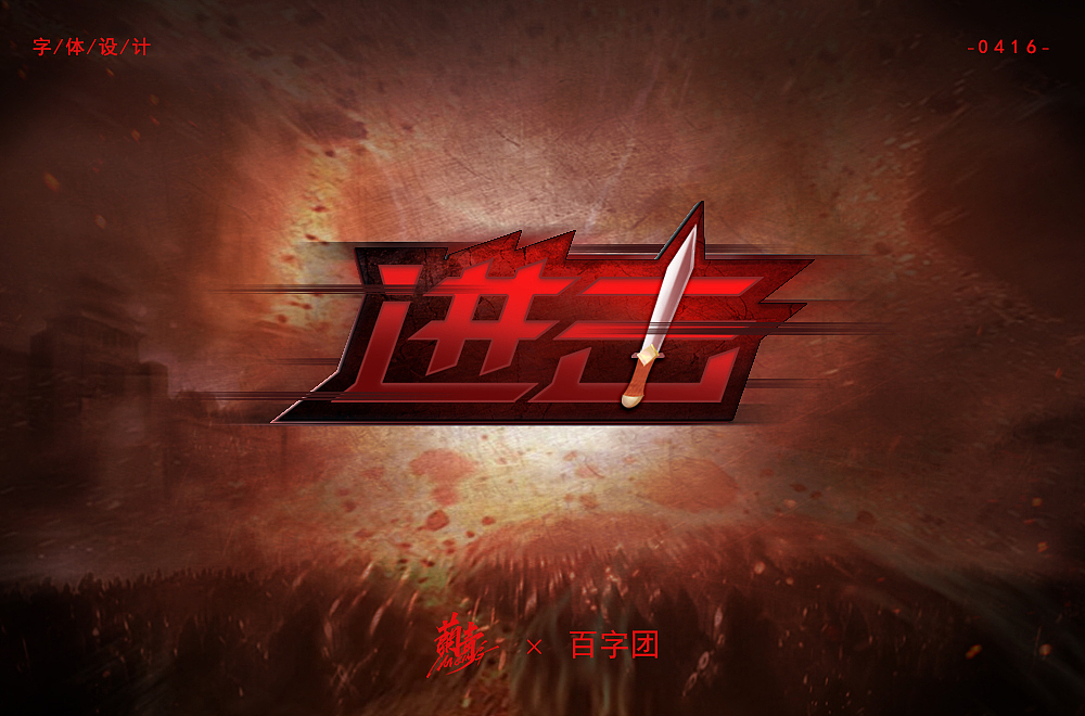 2020字体作品集2