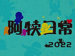 阿犊日常2022年台历包装设计