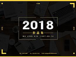 2018作品集