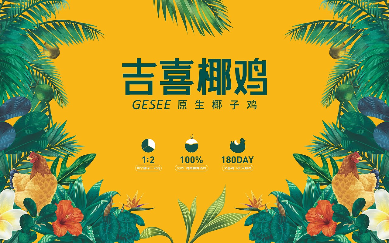 吉喜椰鸡——原生椰子鸡  (两个椰子一只鸡)