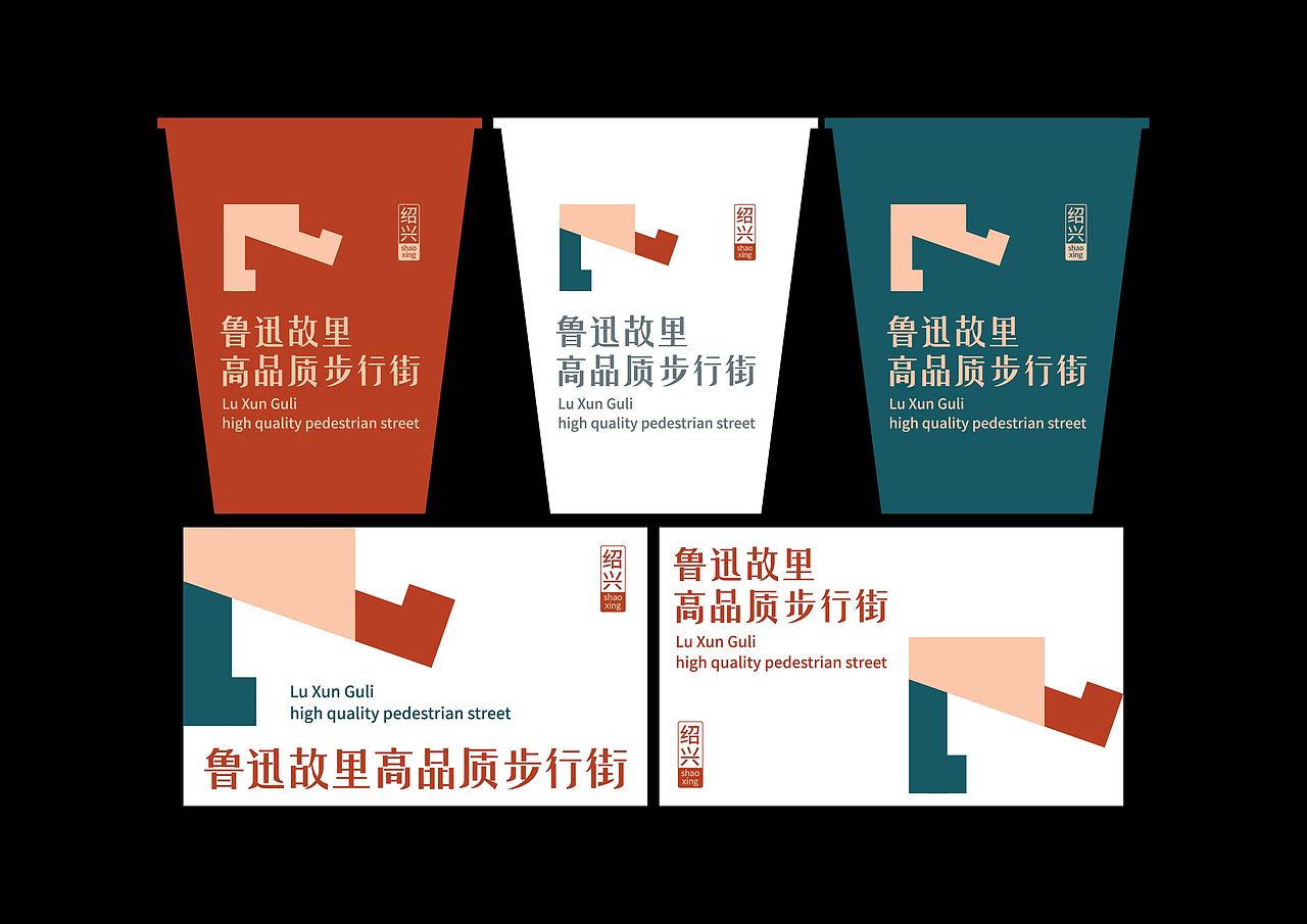 鲁迅故里高品质步行街logo设计（图ZMjc4NTY3NjI0） - Logo - 站酷设计师劉楊設計原创素材 - 站酷ZCOOL