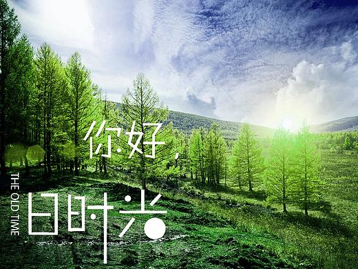 你好，旧时光