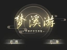 <梦溪笔谈>沉浸式交互展示设计