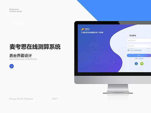 麦考思测算后台
