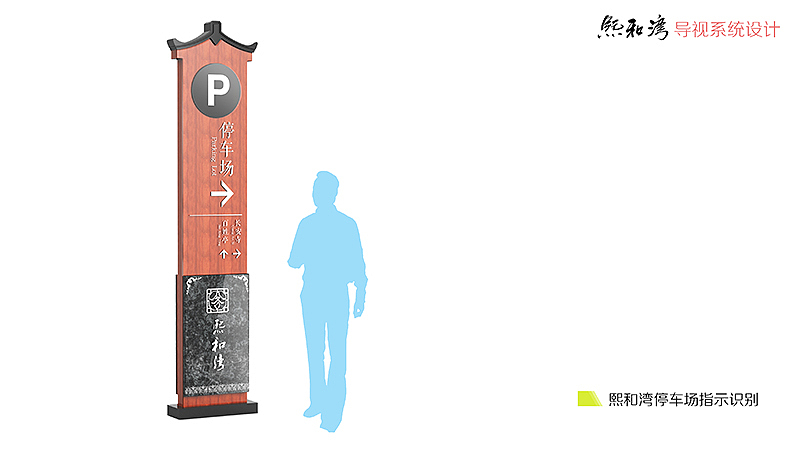 熙和湾景区导视设计