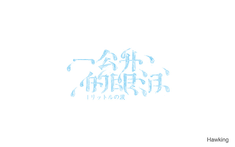 作100字(图ZNTIwNDQyMDQ=) - 字体/字形 - 站酷设计师钱浩Hawking原创素材 - 站酷ZCOOL