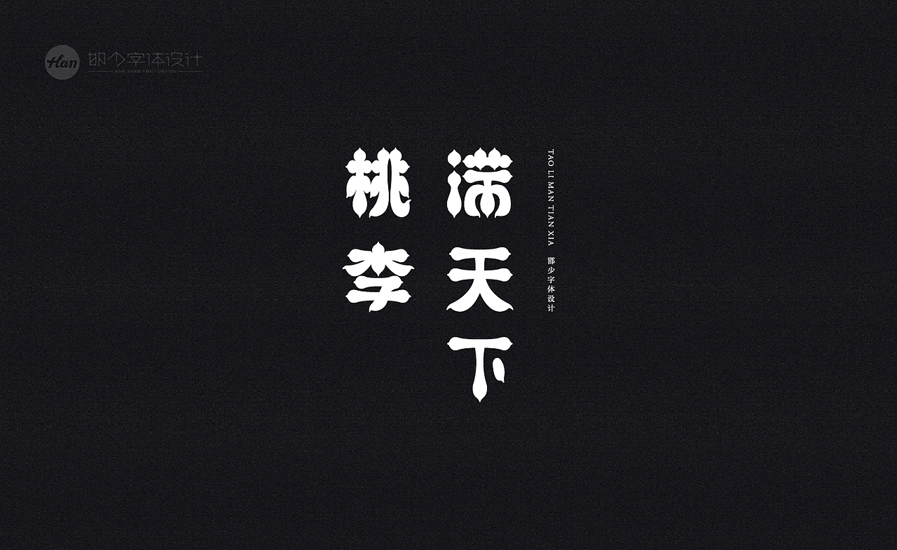 2020丨夏字集。。。（图ZMjA3MTQxNTcy） - 字体/字形 - 站酷设计师Brand_邯少原创素材 - 站酷ZCOOL
