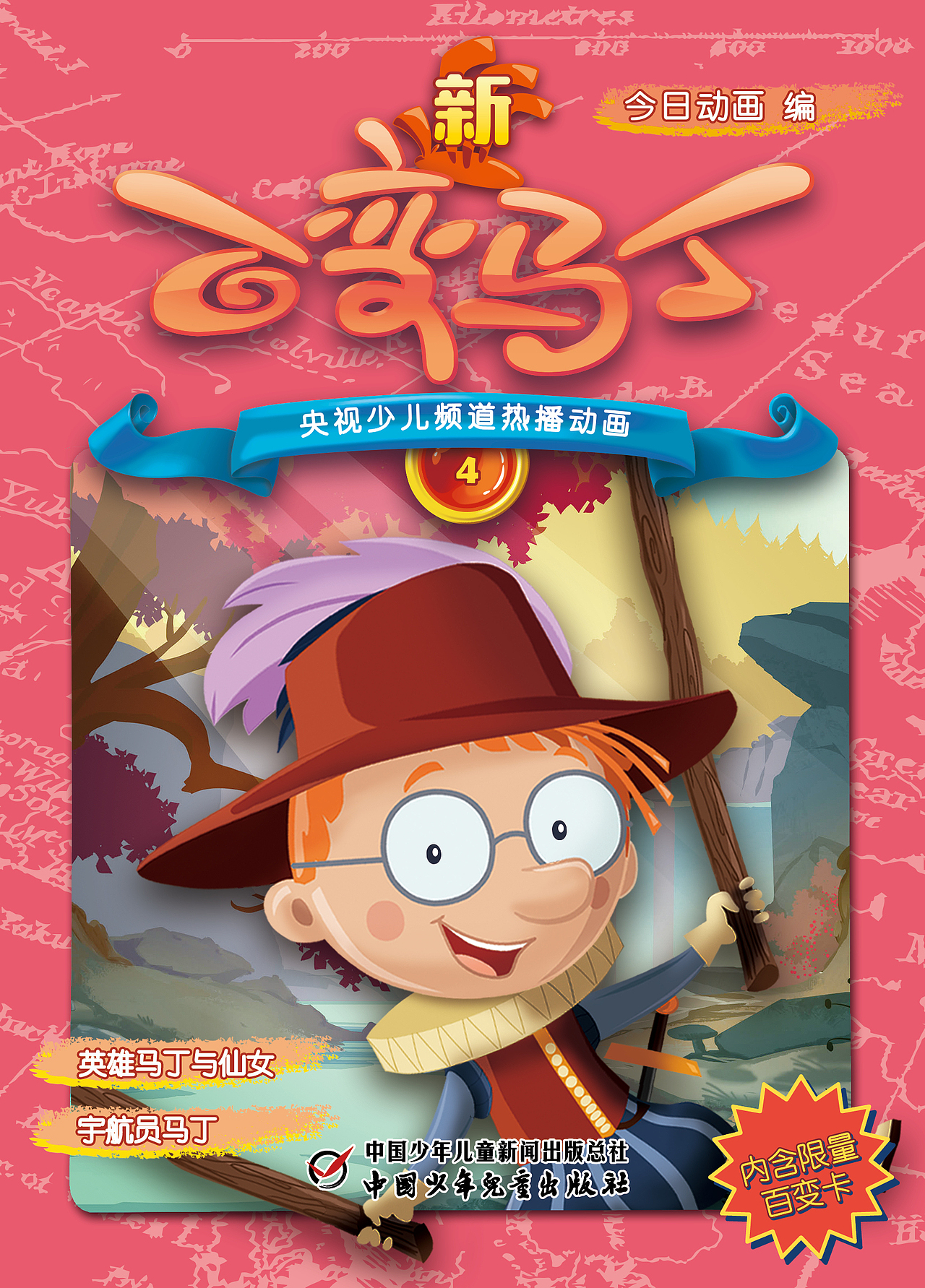 《百变马丁》第四季抓帧漫画书