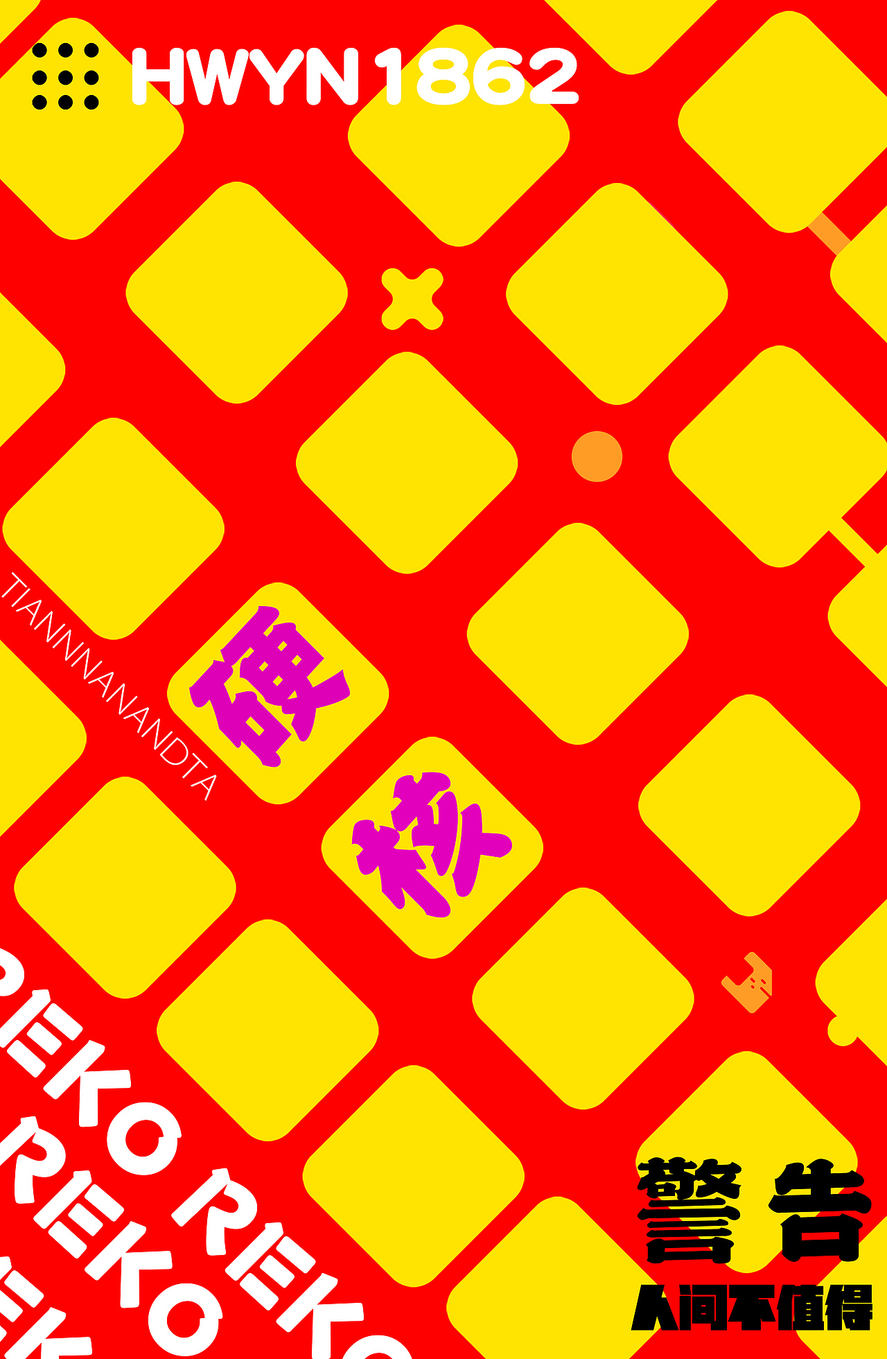 《警告-人间不值得》 明信片