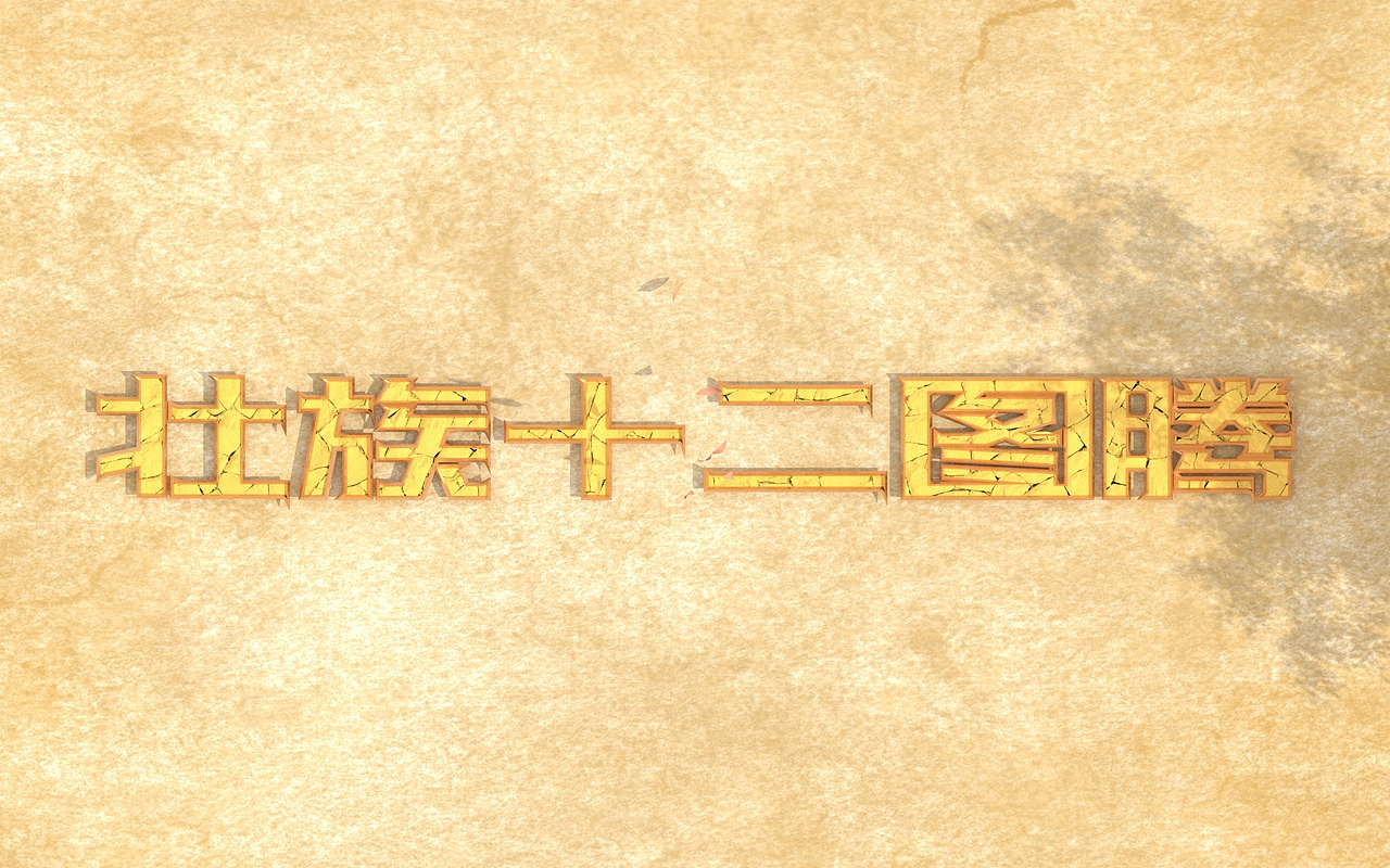 毕业设计《壮族十二图腾》