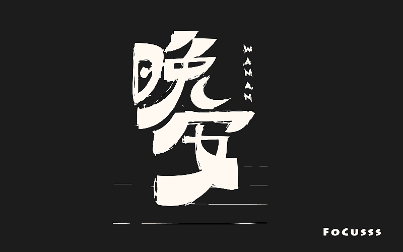 字体帮字体练习第一弹（图ZNjA2NjM0Njg=） - 字体/字形 - 站酷设计师FoCusss原创素材 - 站酷ZCOOL