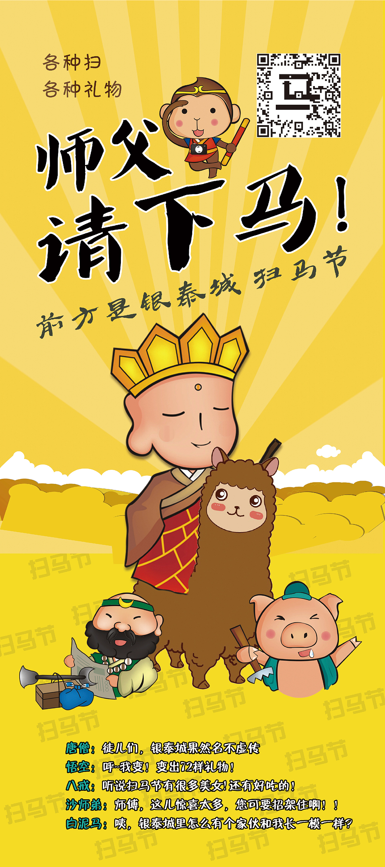 师傅 请下马 前方是银泰城扫码节