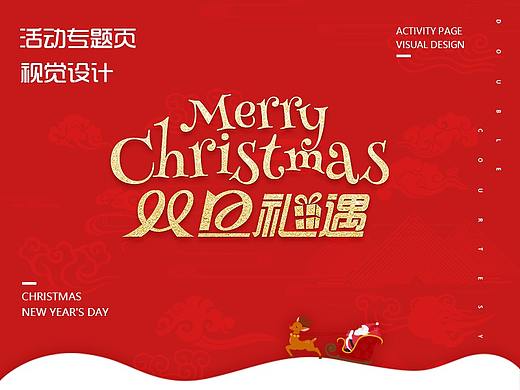 双旦礼遇季-活动专题页（个人主页-ZMzQ4MDA4MzY=） - 运营设计 - 站酷设计师新茶遇老酒原创素材 - 站酷ZCOOL