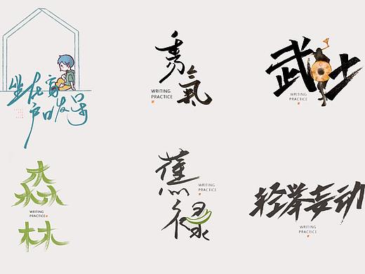 一些字体（个人主页-ZNTE1NDYxMjA=） - 字体/字形 - 站酷设计师养鸡娃原创素材 - 站酷ZCOOL