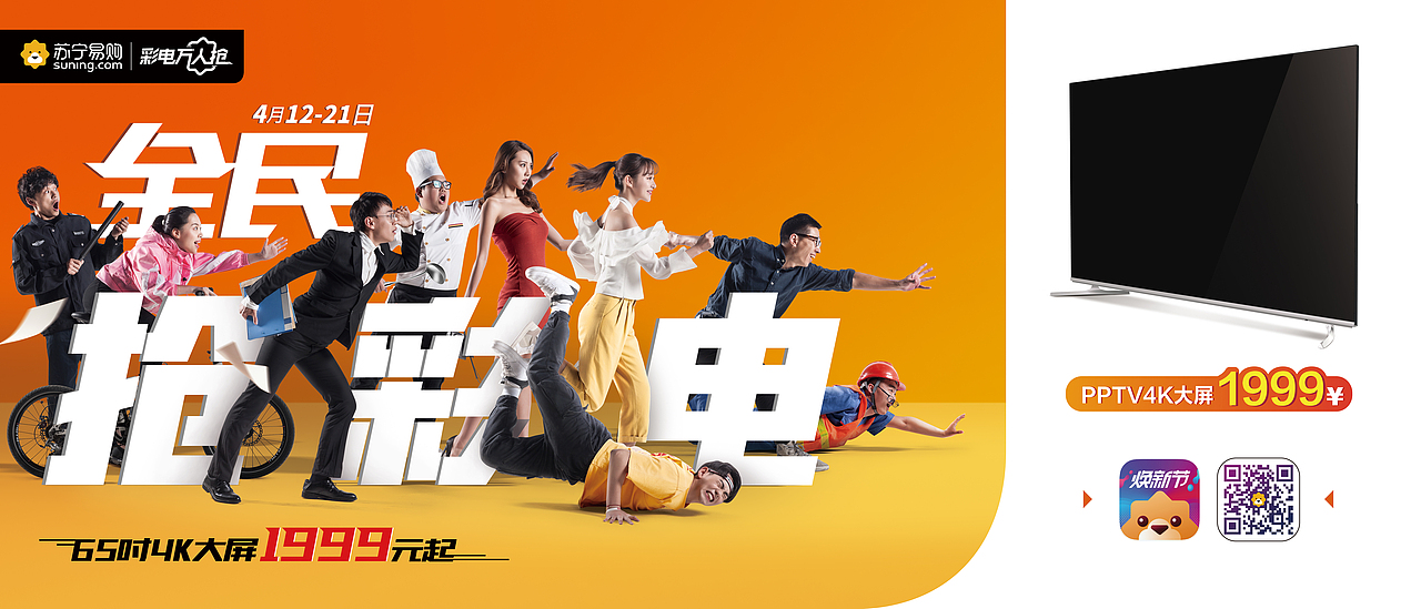 苏宁易购——万人抢彩电KV（图ZMTkxMzE3ODQ4） - 人像摄影 - 站酷设计师尚象文化原创素材 - 站酷ZCOOL