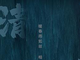 清明節(jié)海報(bào)