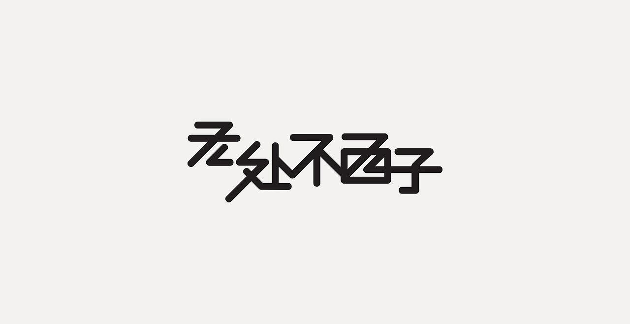 LOGOTYPE（图ZMjc5NTEyMjgw） - 字体/字形 - 站酷设计师锐意堂原创素材 - 站酷ZCOOL