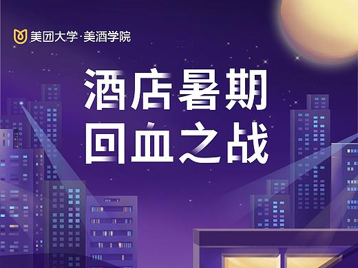 美团酒店海报设计（个人主页-ZNDY0Mjk4OTY=） - 海报 - 站酷设计师TissyT原创素材 - 站酷ZCOOL