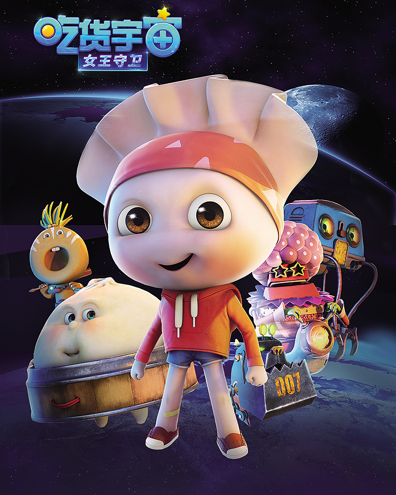 吃货宇宙宣传图