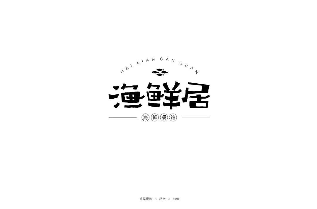 字体帮第1227篇（图ZMTYzNzA3Nzk2） - 字体/字形 - 站酷设计师字体帮原创素材 - 站酷ZCOOL