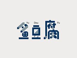 分析