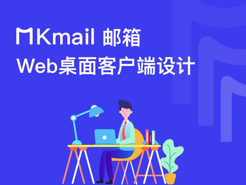 MKmail邮箱 Web桌面客户端界面