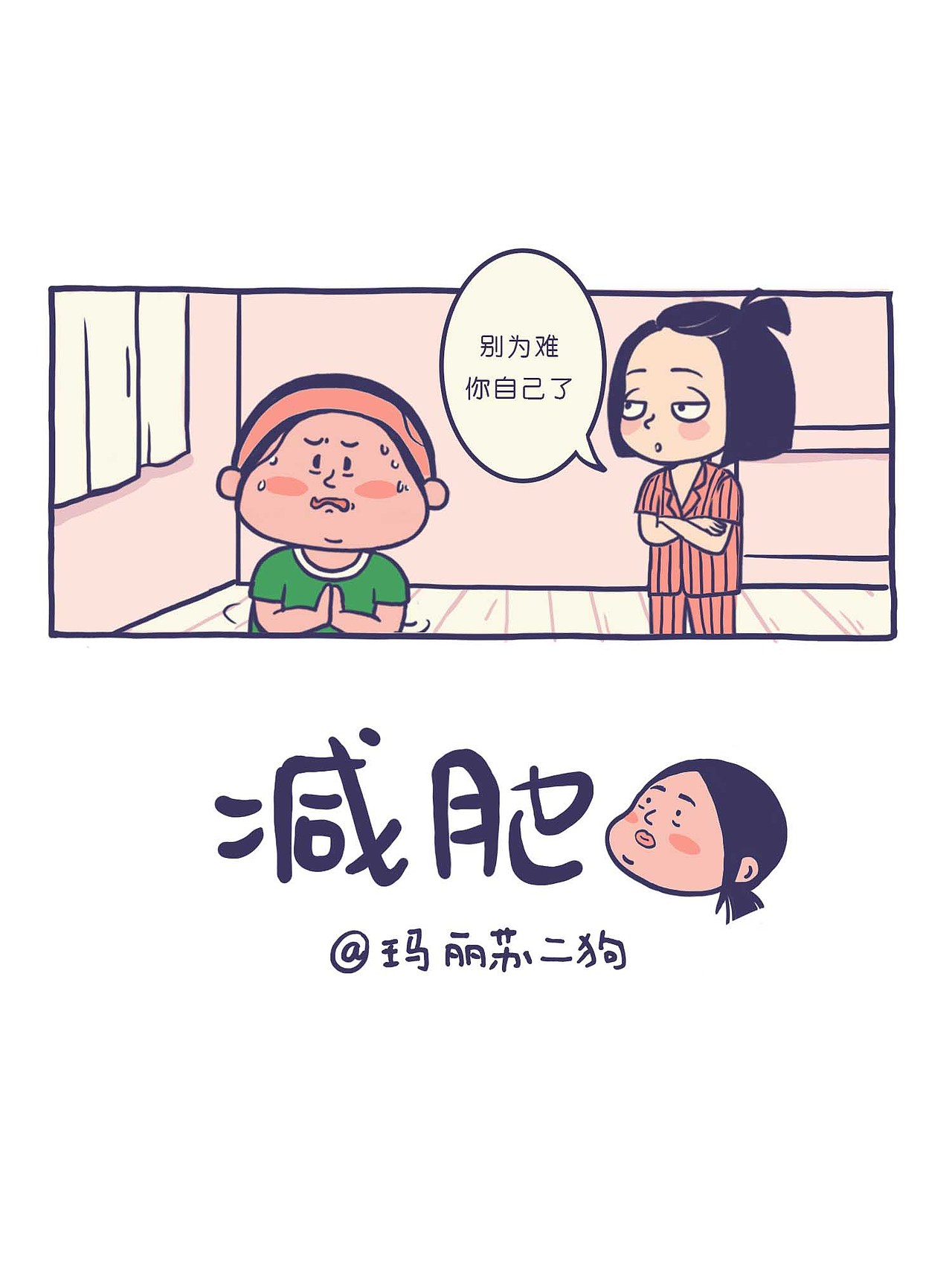 减肥（图ZMjIxMDczMTQ0） - 短篇/格漫 - 站酷设计师玛丽苏二狗原创素材 - 站酷ZCOOL