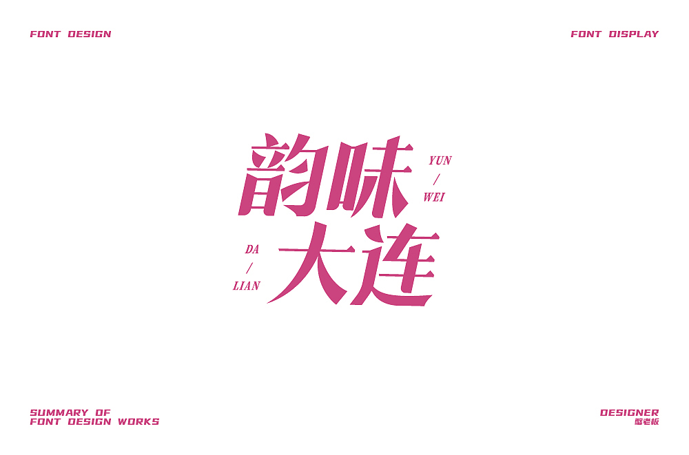 字体设计小结（图ZMjgzOTk1MDQw） - 字体/字形 - 站酷设计师蟹老板3原创素材 - 站酷ZCOOL