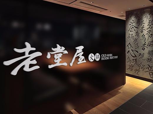 成都火锅店vi设计/成都火锅店形象/老堂屋火锅vi