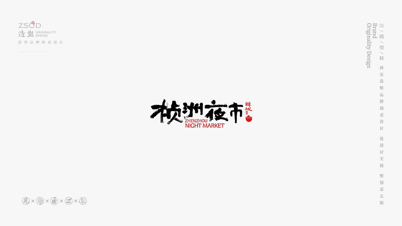 造塑创意-书法字集