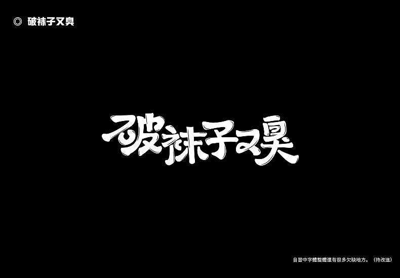2018字体设计总结（图ZMTQwMTk0Mzky） - 字体/字形 - 站酷设计师東無原创素材 - 站酷ZCOOL