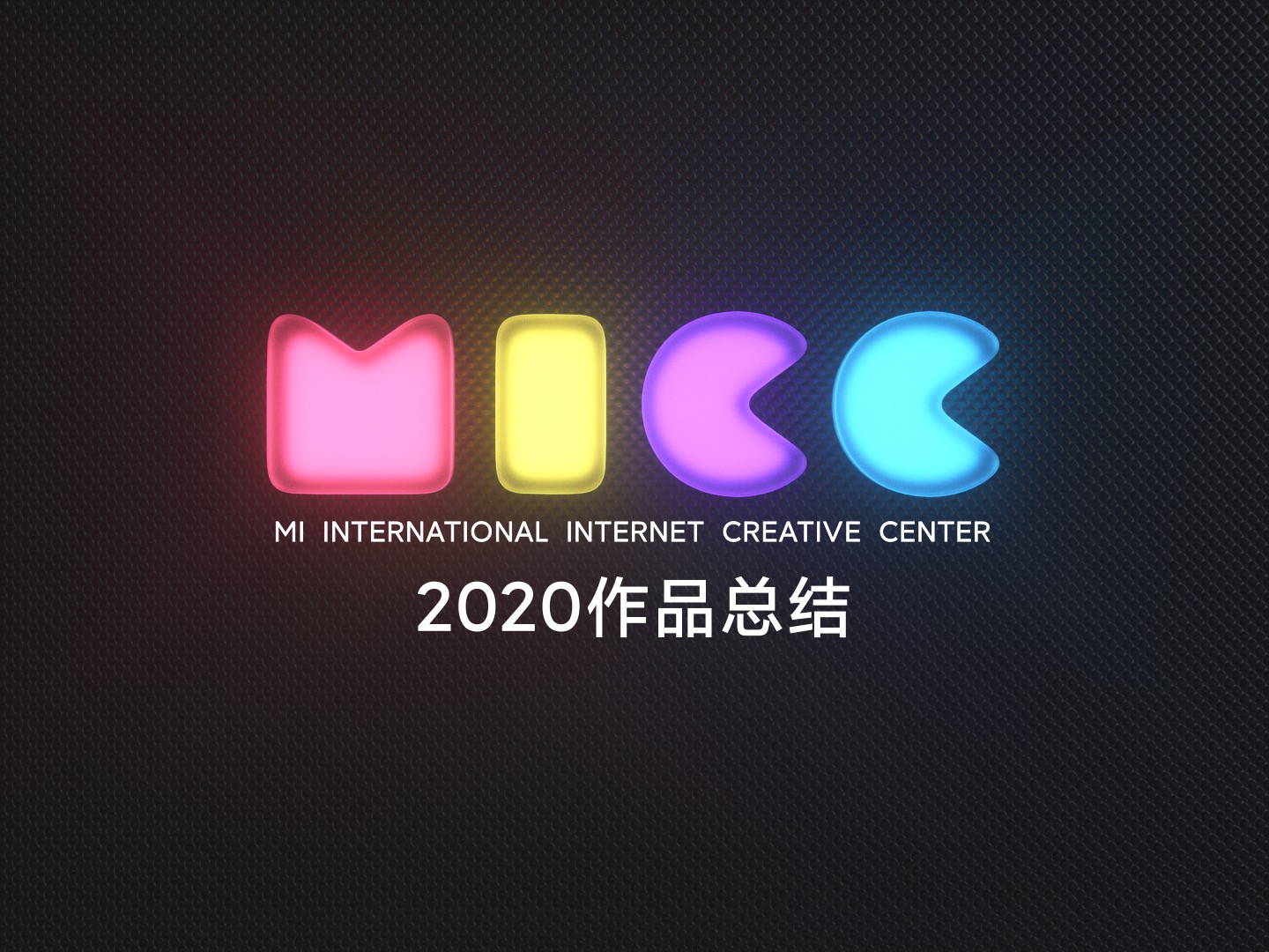 MICC设计团队2020年终作品总结