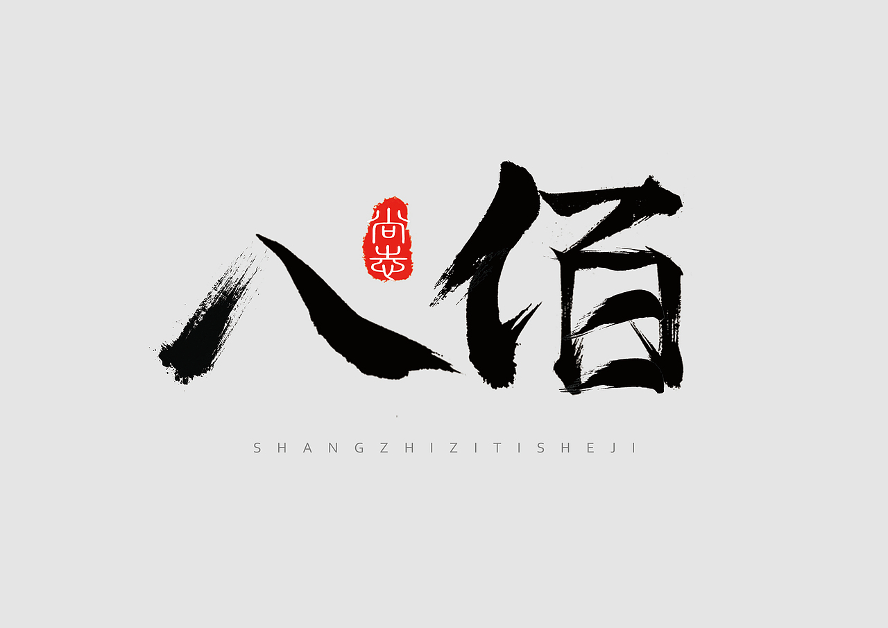 毛笔字体（图ZMjMyNDk5MjIw） - 字体/字形 - 站酷设计师SHANGZHI_PS原创素材 - 站酷ZCOOL