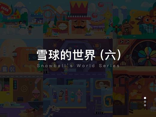 雪球的世界(六)