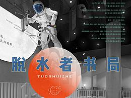 脱水者书局——科幻主题书店概念方案