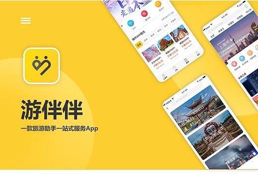 「游伴伴」旅游App（個人主頁-ZMzk0NDIzMDA=） - APP界面 - 站酷設計師你tm才美工原創(chuàng)素材 - 站酷ZCOOL