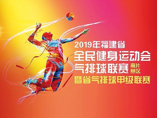 全民健身运动会气排球联赛大背景海报