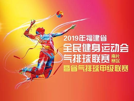 全民健身运动会气排球联赛大背景海报（个人主页-ZNDAxMjM4NjQ=） - 海报 - 站酷设计师一只小柒吖原创素材 - 站酷ZCOOL
