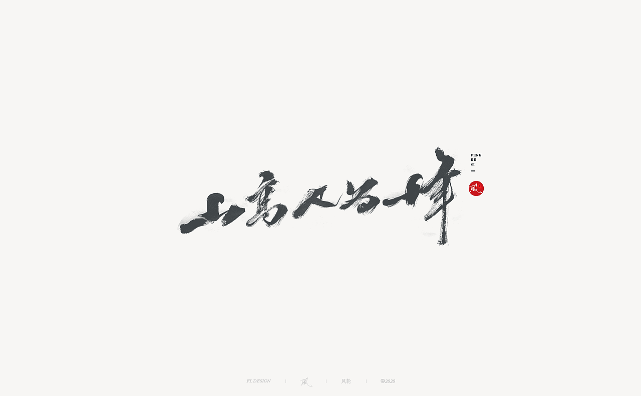風の字 / 青春。